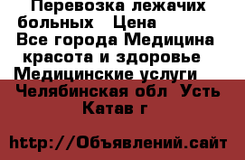 Перевозка лежачих больных › Цена ­ 1 700 - Все города Медицина, красота и здоровье » Медицинские услуги   . Челябинская обл.,Усть-Катав г.